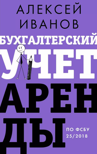 Обложка книги "Алексей Иванов: Бухгалтерский учет аренды по ФСБУ 25/2018"