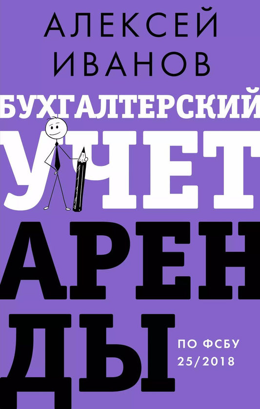 Обложка книги "Алексей Иванов: Бухгалтерский учет аренды по ФСБУ 25/2018"