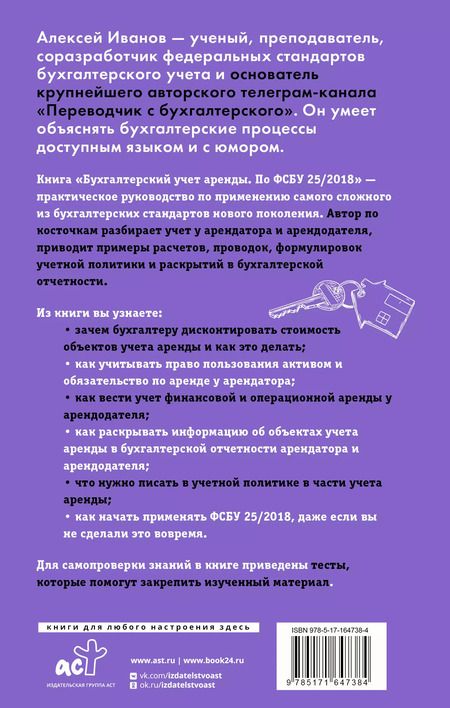 Фотография книги "Алексей Иванов: Бухгалтерский учет аренды по ФСБУ 25/2018"
