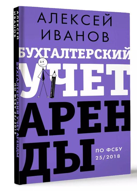 Фотография книги "Алексей Иванов: Бухгалтерский учет аренды по ФСБУ 25/2018"
