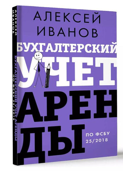 Фотография книги "Алексей Иванов: Бухгалтерский учет аренды по ФСБУ 25/2018"