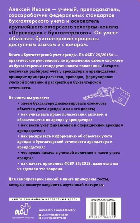 Фотография книги "Алексей Иванов: Бухгалтерский учет аренды по ФСБУ 25/2018"