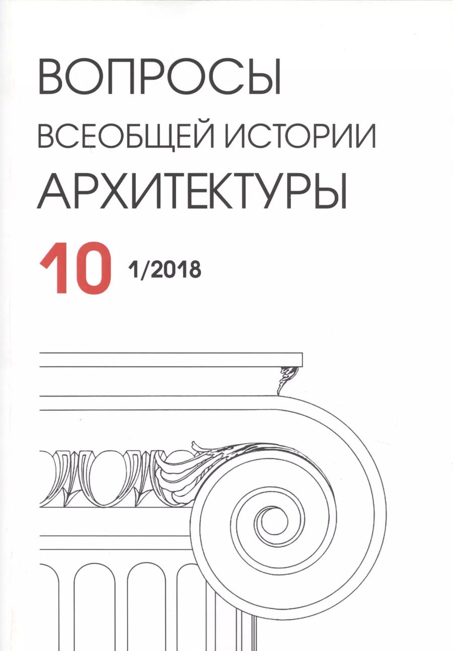 Обложка книги "Вопросы всеобщей истории архитектуры. Выпуск 10 (1/2018)"