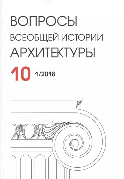Обложка книги "Вопросы всеобщей истории архитектуры. Выпуск 10 (1/2018)"