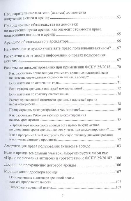 Фотография книги "Светлана Смирнова: ФСБУ 25/2018 "Бухгалтерский учет аренды" и МСФО (IFRS)16 "Аренда". Учет аренды и лизинга по новым правилам. Учебное пособие"