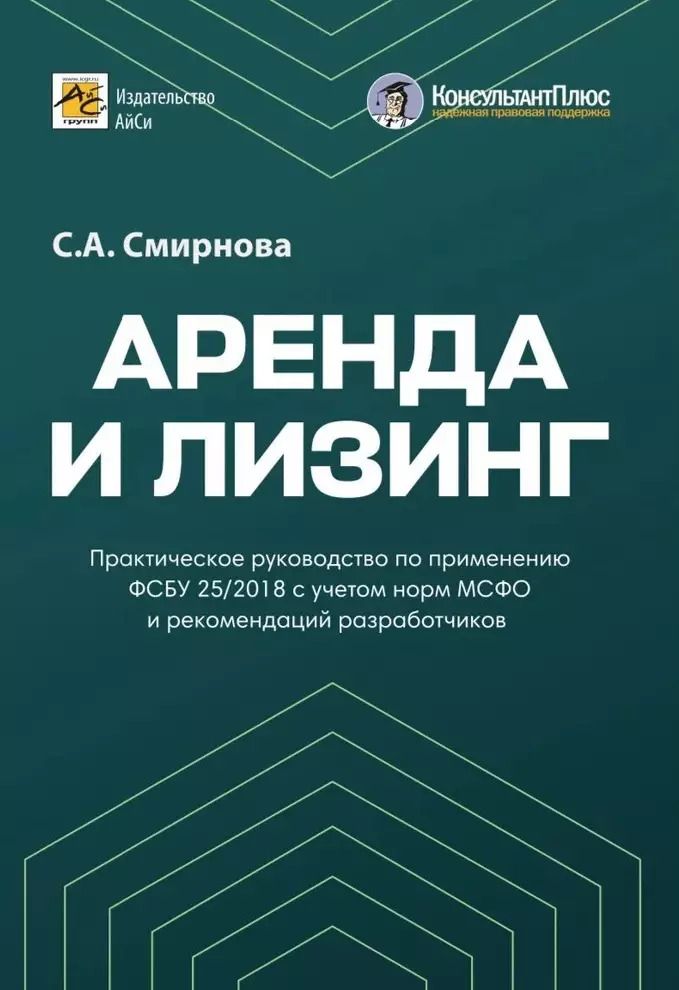 Обложка книги "Светлана Смирнова: Аренда и лизинг. Практическое руководство по применению ФСБУ 25/2018 с учетом норм МСФО и рекомендаций разработчиков"
