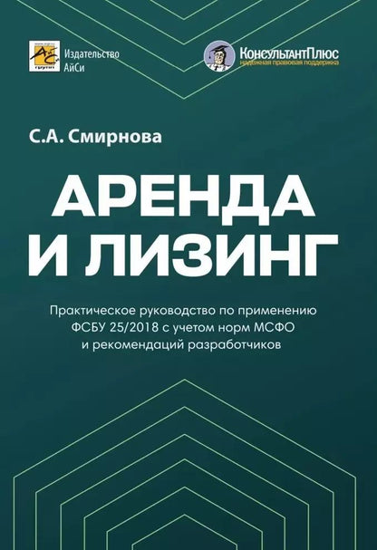 Обложка книги "Светлана Смирнова: Аренда и лизинг. Практическое руководство по применению ФСБУ 25/2018 с учетом норм МСФО и рекомендаций разработчиков"