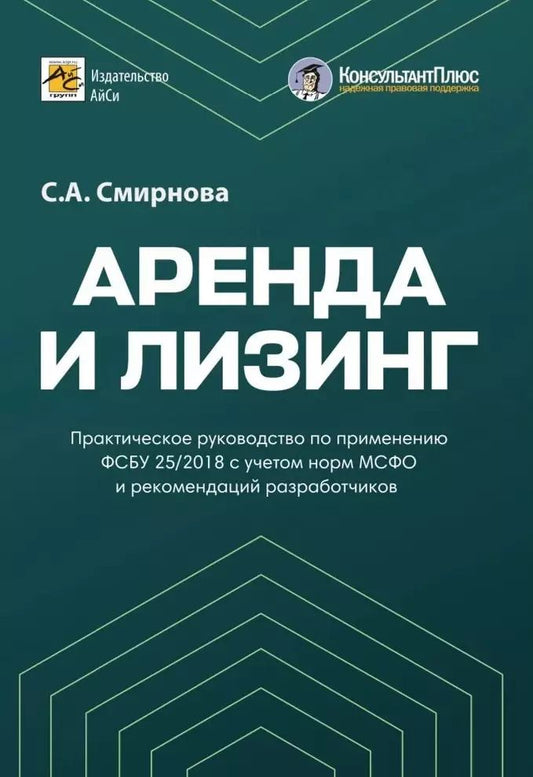 Обложка книги "Светлана Смирнова: Аренда и лизинг. Практическое руководство по применению ФСБУ 25/2018 с учетом норм МСФО и рекомендаций разработчиков"