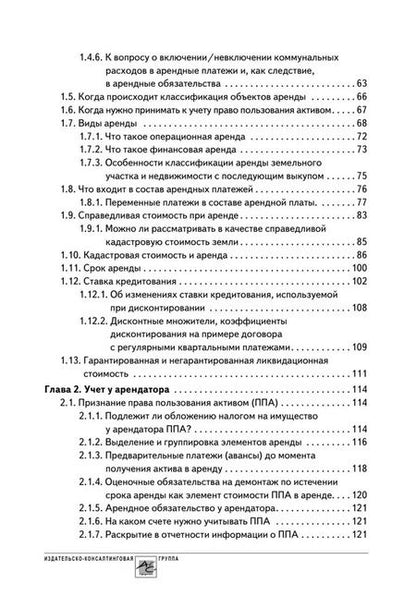 Фотография книги "Светлана Смирнова: Аренда и лизинг. Практическое руководство по применению ФСБУ 25/2018 с учетом норм МСФО и рекомендаций разработчиков"