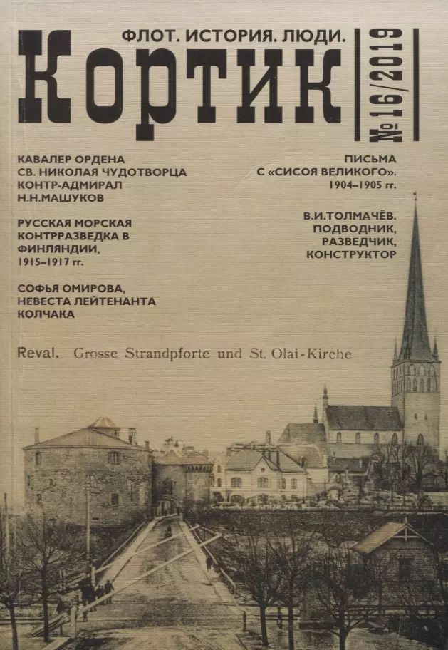Обложка книги "Кортик №16/2019. Флот. История. Люди"