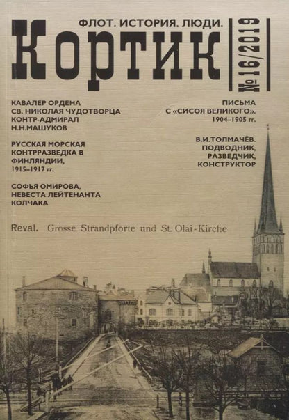Обложка книги "Кортик №16/2019. Флот. История. Люди"