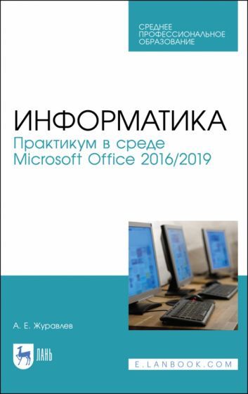 Обложка книги "Антон Журавлев: Информатика. Практикум в среде Microsoft Office 2016/2019. Учебное пособие для СПО"