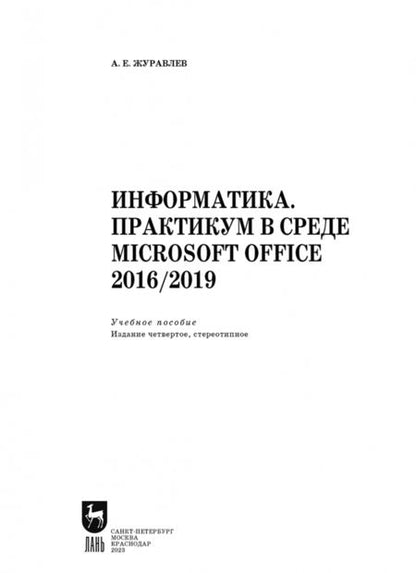 Фотография книги "Антон Журавлев: Информатика. Практикум в среде Microsoft Office 2016/2019. Учебное пособие для СПО"