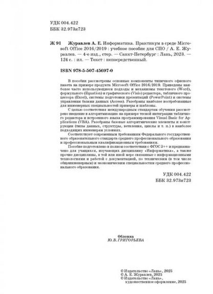 Фотография книги "Антон Журавлев: Информатика. Практикум в среде Microsoft Office 2016/2019. Учебное пособие для СПО"