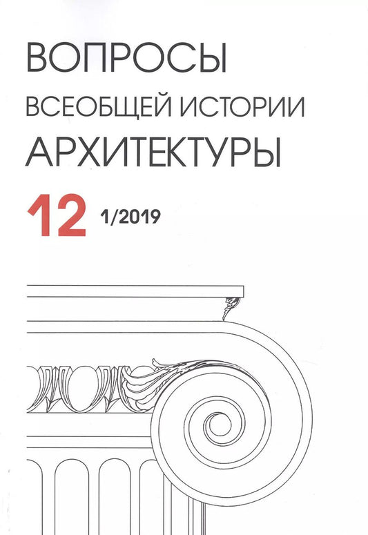 Обложка книги "Вопросы всеобщей истории архитектуры. Выпуск № 12 (1/2019)"