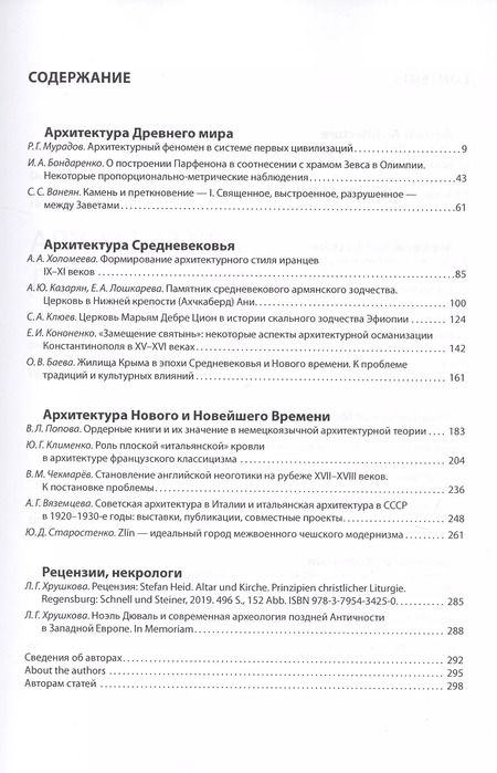 Фотография книги "Вопросы всеобщей истории архитектуры. Выпуск № 12 (1/2019)"