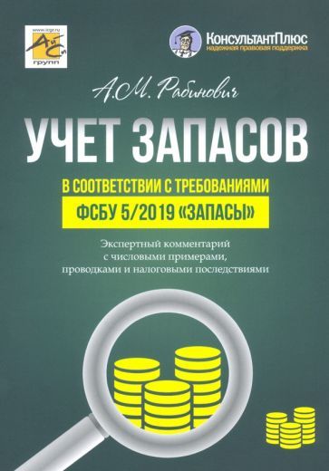 Обложка книги "Альмин Рабинович: Учет запасов в соответствии с требованиями ФСБУ 5/2019 "Запасы". Экспертный комментарий"