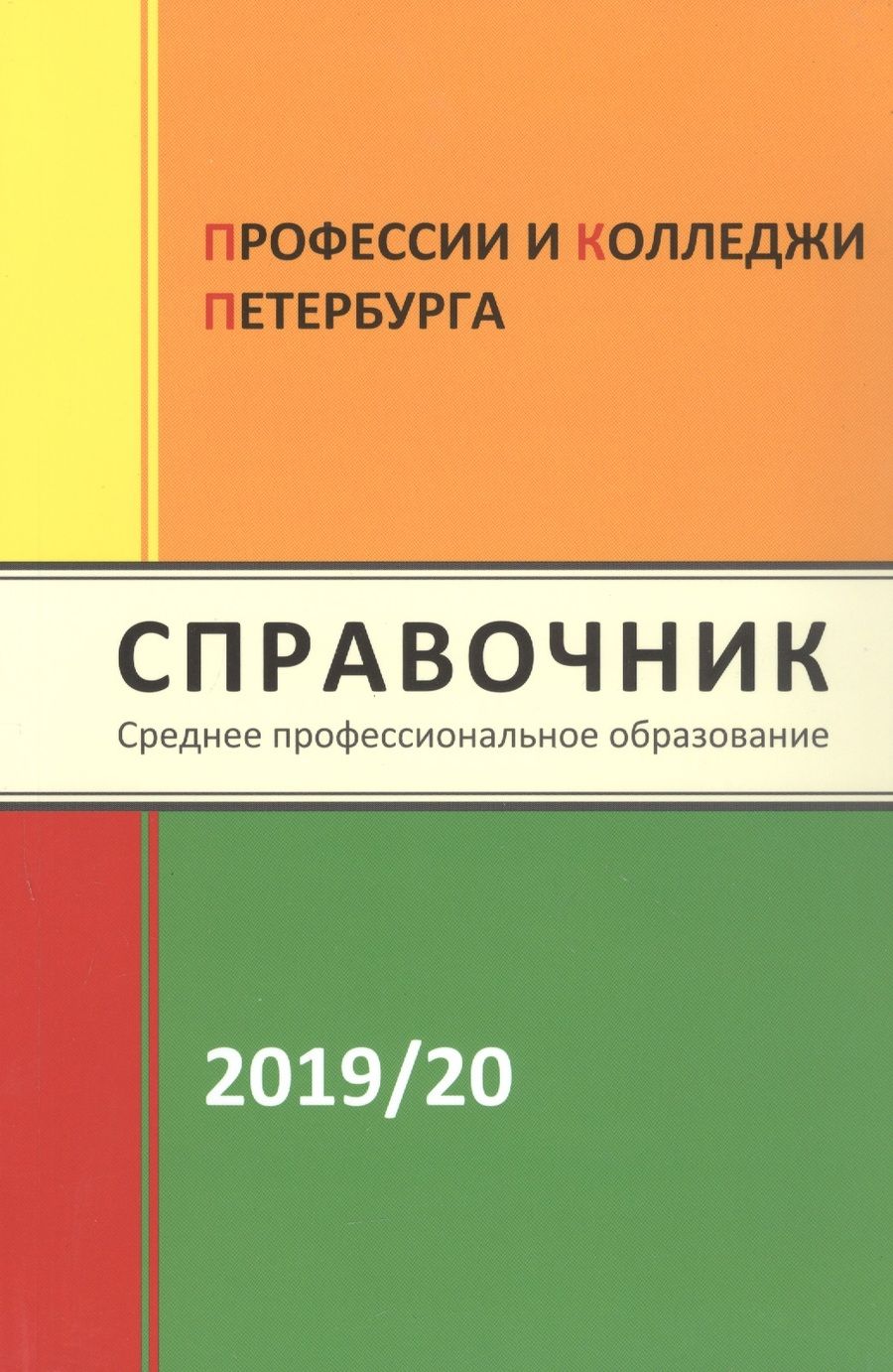 Обложка книги "Профессии и колледжи Петербурга 2019/2020. Справочник. Среднее профессиональное образование"