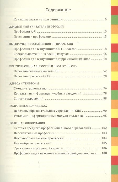 Фотография книги "Профессии и колледжи Петербурга 2019/2020. Справочник. Среднее профессиональное образование"