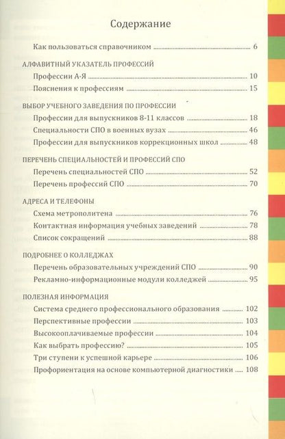 Фотография книги "Профессии и колледжи Петербурга 2019/2020. Справочник. Среднее профессиональное образование"