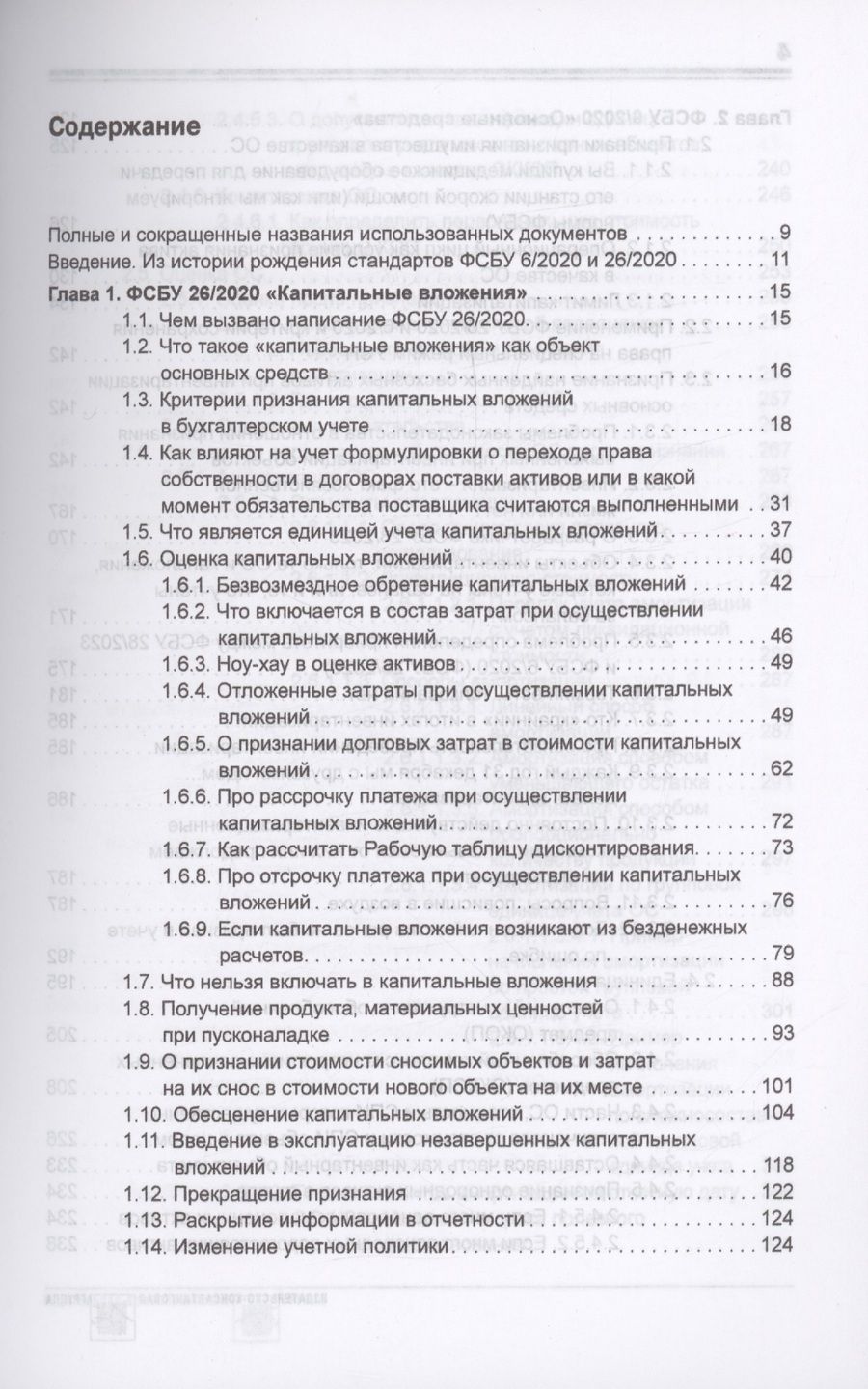 Обложка книги "Смирнова: Основные средства и капитальные вложения. Практическое руководство по ведению бухучета в соответствии с требованиями ФСБУ 6/2020 и 26/2020, МСФО и рекомендациями разработчиков"