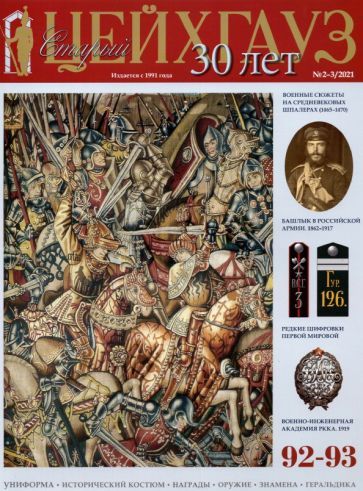 Обложка книги "Старый Цейхгауз № 92–93 (2–3/2021). Униформа. Исторический костюм. Награды. Оружие. Знамена"