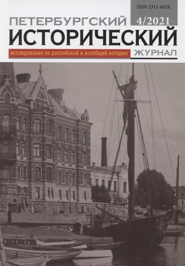 Обложка книги "Петербургский исторический журнал. Исследования по Российской и Всеобщей истории 4/2021"