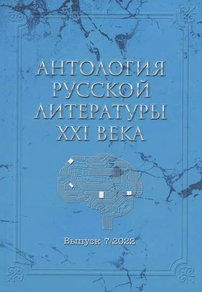 Обложка книги "Давыденко, Бобылев, Терентьев: Антология русской литературы XXI века. Выпуск 7/2022"