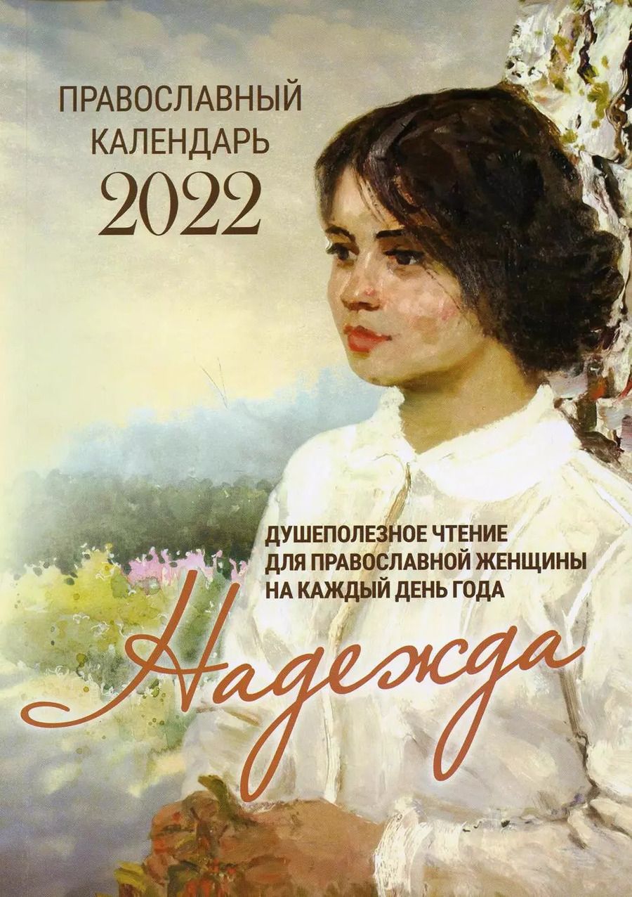Обложка книги "2022 Надежда. Душеполезное чтение для православной женщины на каждый день года"