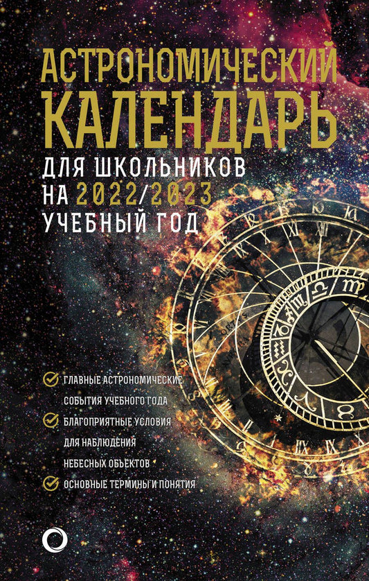 Обложка книги "Шевченко, Угольников: Астрономический календарь на 2022/2023 год"