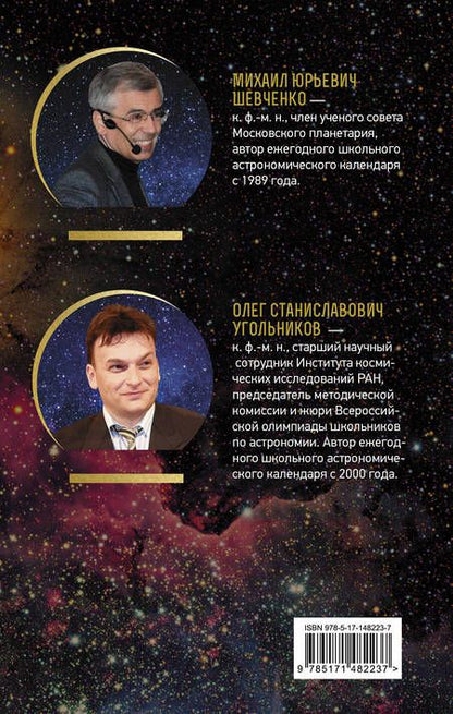 Фотография книги "Шевченко, Угольников: Астрономический календарь на 2022/2023 год"