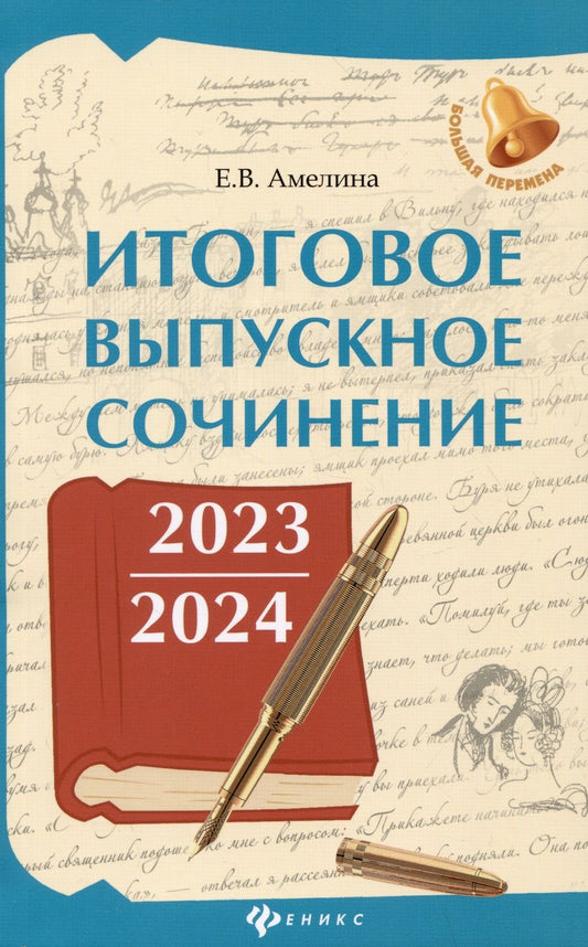Обложка книги "Елена Амелина: Итоговое выпускное сочинение 2023/2024"
