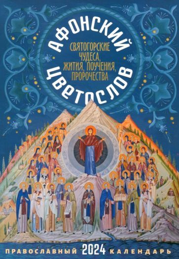 Обложка книги "2024 Афонский цветослов. Святогорские чудеса"