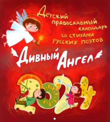Обложка книги "2024 Детский православный календарь Дивный ангел"
