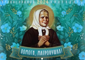 Обложка книги "2024 Календарь Помоги Матронушка"