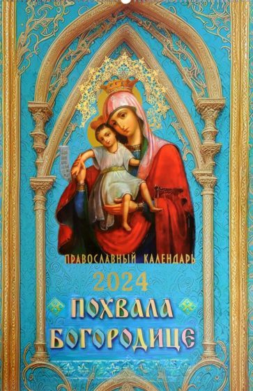 Обложка книги "2024 Календарь православный Похвала Богородице"