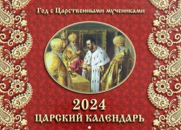 Обложка книги "2024 Календарь Царский, перекидной"