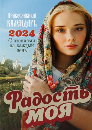 Обложка книги "2024 Радость моя Православный календарь"