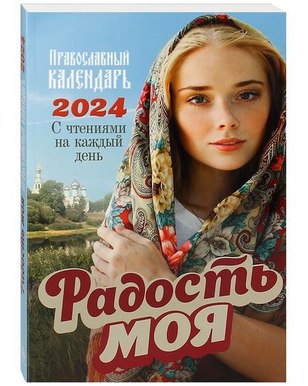 Фотография книги "2024 Радость моя Православный календарь"