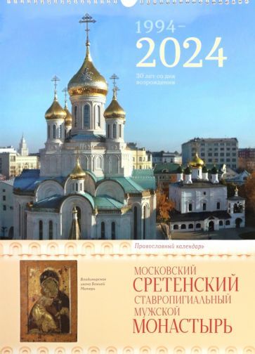 Обложка книги "2024 Сретенский монастырь. Православный календарь"