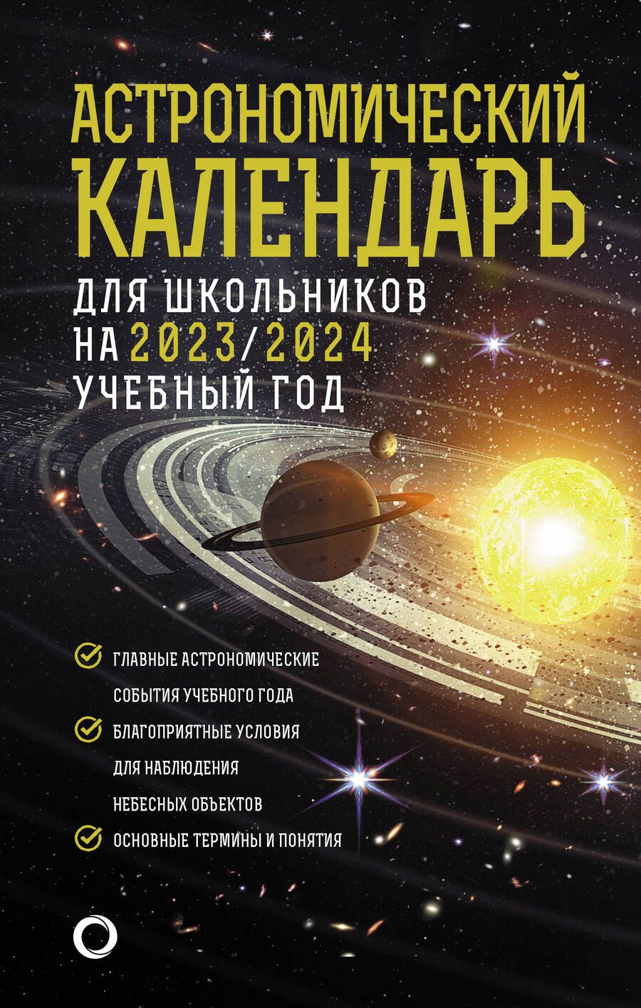 Обложка книги "Шевченко, Угольников: Астрономический календарь для школьников на 2023/2024 учебный год"