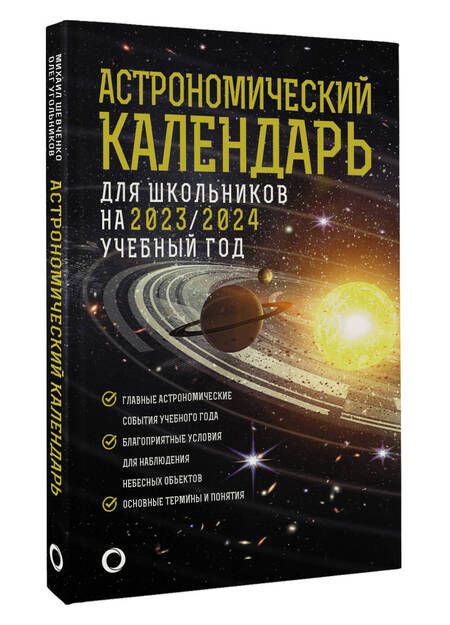 Фотография книги "Шевченко, Угольников: Астрономический календарь для школьников на 2023/2024 учебный год"