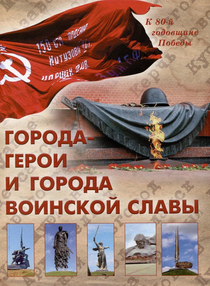 Обложка книги "Города-герои и города воинской славы/2024г"
