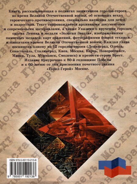 Фотография книги "Города-герои и города воинской славы/2024г"