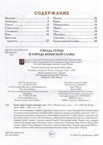 Фотография книги "Города-герои и города воинской славы/2024г"