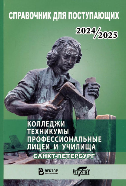 Обложка книги "Справочник для поступающих в колледжи, техникумы, профессиональные лицеи и училища Санкт-Петербурга и Ленинградской области 2024/2025 г."