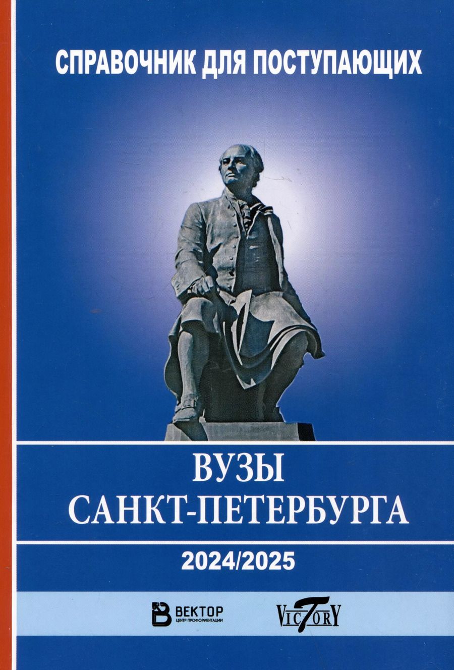 Обложка книги "Справочник для поступающих в ВУЗы Санкт-Петербурга 2024/2025 г."