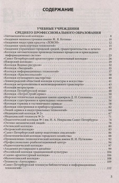 Фотография книги "Справочник для поступающих в колледжи, техникумы, профессиональные лицеи и училища Санкт-Петербурга и Ленинградской области 2024/2025 г."
