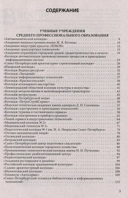 Фотография книги "Справочник для поступающих в колледжи, техникумы, профессиональные лицеи и училища Санкт-Петербурга и Ленинградской области 2024/2025 г."