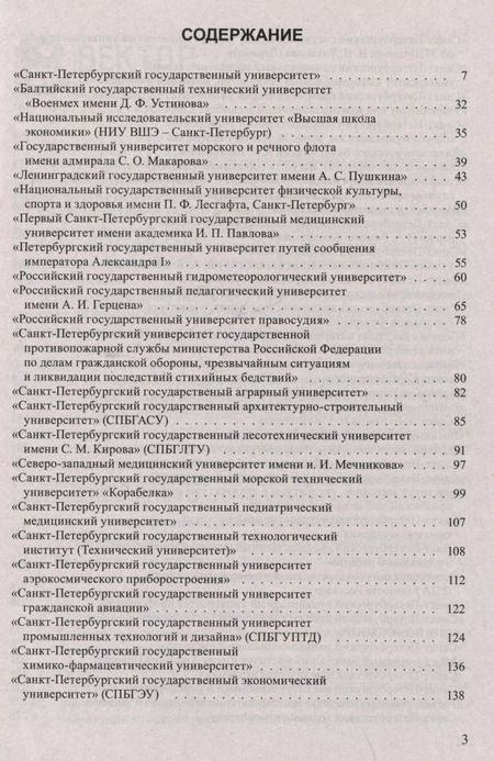 Фотография книги "Справочник для поступающих в ВУЗы Санкт-Петербурга 2024/2025 г."